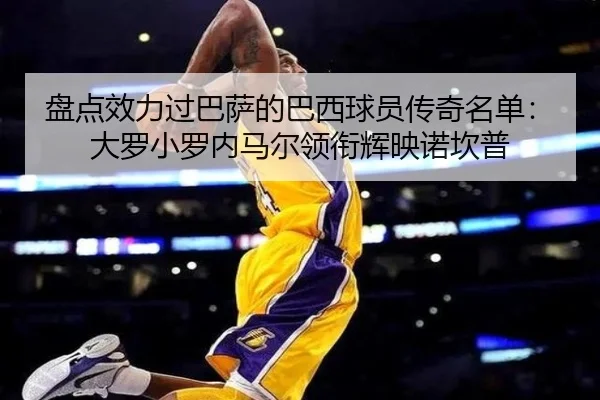 盘点效力过巴萨的巴西球员传奇名单:大罗小罗内马尔领衔辉映诺坎普